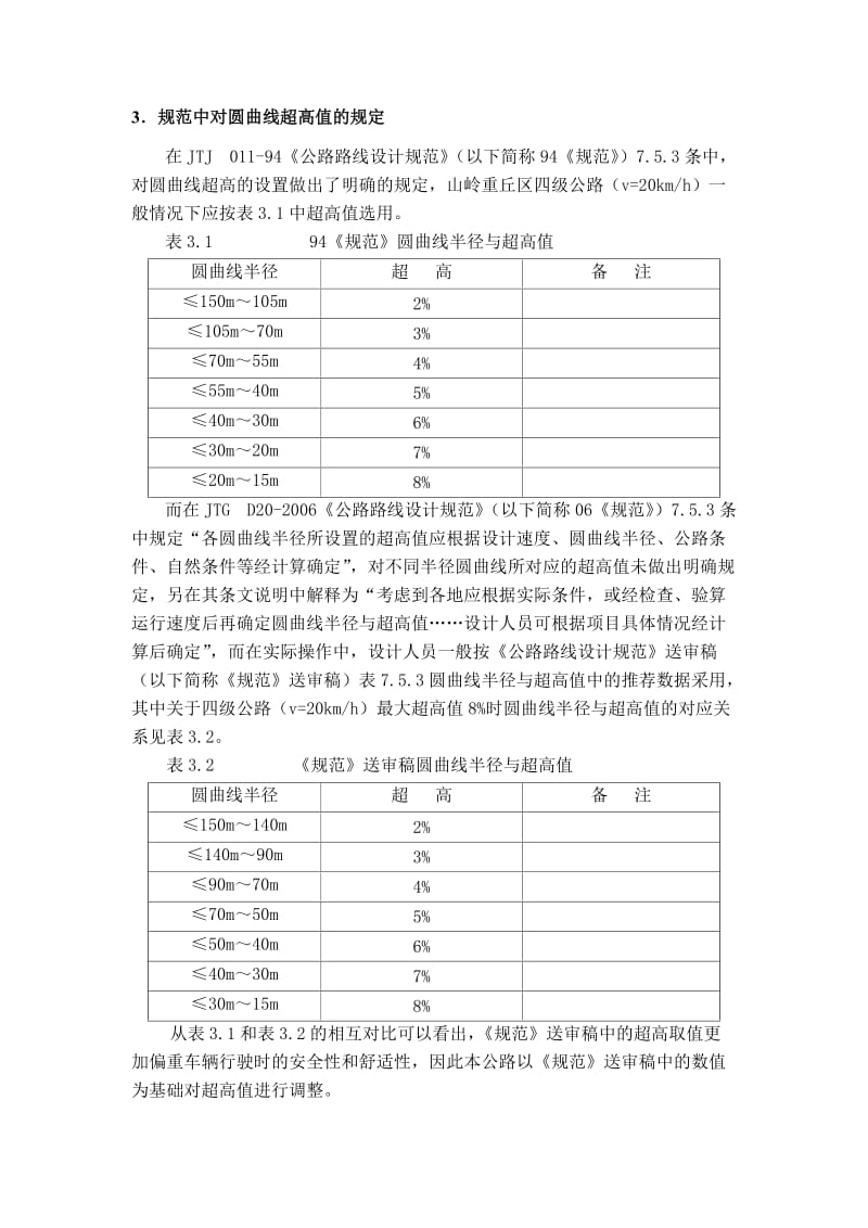 [精品文档]圆曲线超高值编制在屏楼公路设计上的应用.doc_第2页