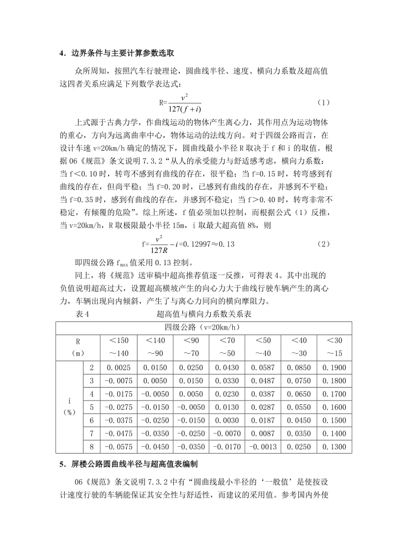 [精品文档]圆曲线超高值编制在屏楼公路设计上的应用.doc_第3页