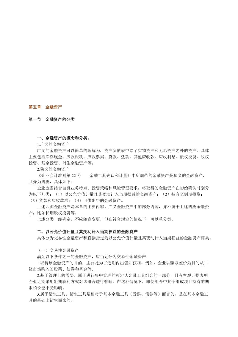 2019第5章金融资产.doc_第1页