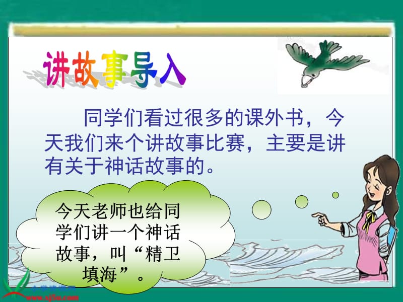 长春版语文二年级下册精卫填海课件.ppt_第2页