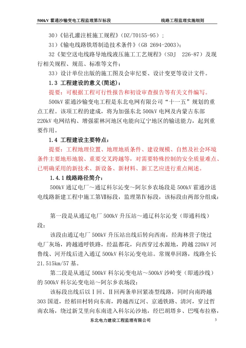 《霍通沙送电线路工程监理创优实施细则》.doc_第3页