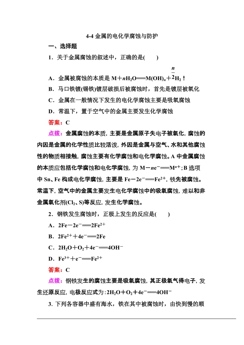 【高效攻略、逐个击破】人教版选修4高二化学章节验收《44金属的电化学腐蚀与防护》(共12页、word版、含答.doc_第1页