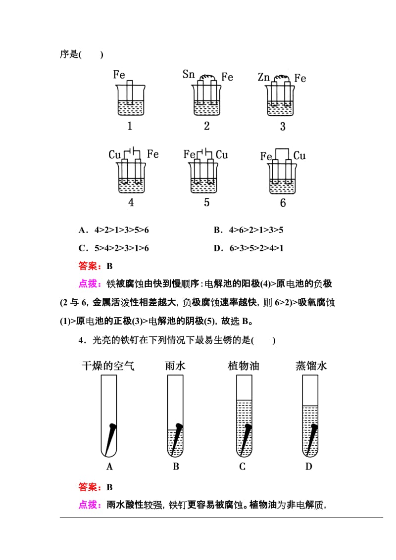 【高效攻略、逐个击破】人教版选修4高二化学章节验收《44金属的电化学腐蚀与防护》(共12页、word版、含答.doc_第2页