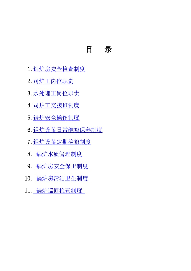 2019S1动力车间锅炉房规章制度汇编.doc_第2页