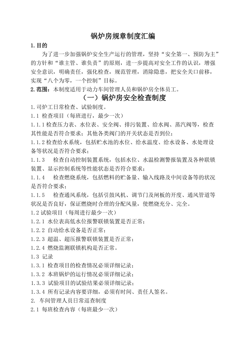 2019S1动力车间锅炉房规章制度汇编.doc_第3页