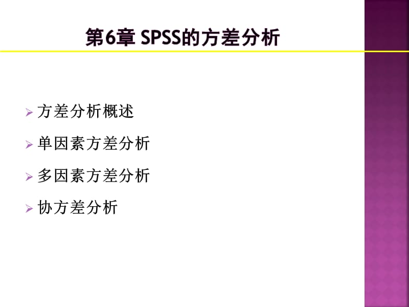 薛薇_《SPSS统计分析方法及应用》第六章__方差分析.ppt_第1页