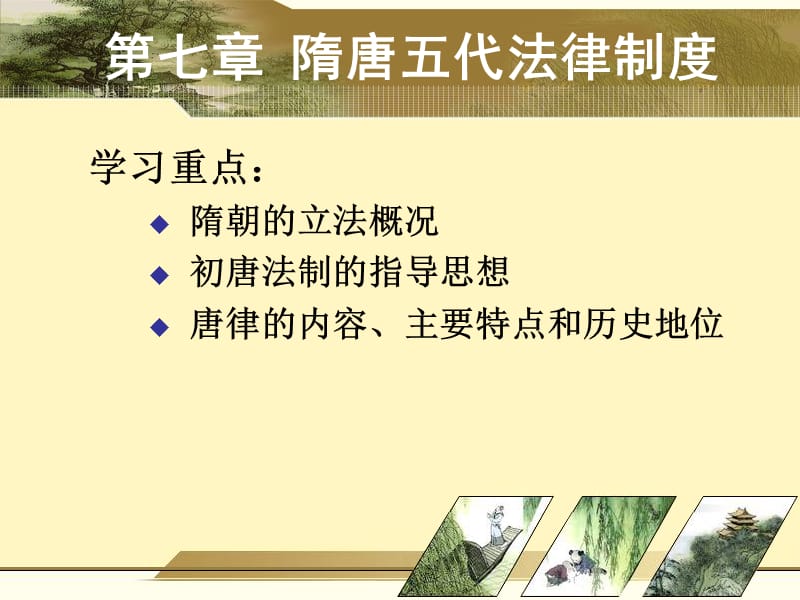 章隋唐五代法律制度.ppt_第1页