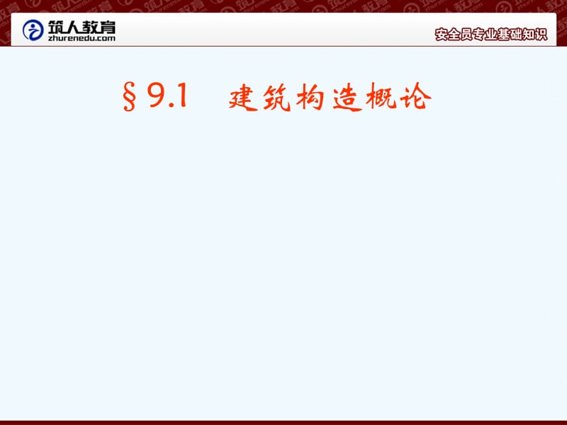 [建筑]安全员专业基础知识-构造25.ppt_第3页