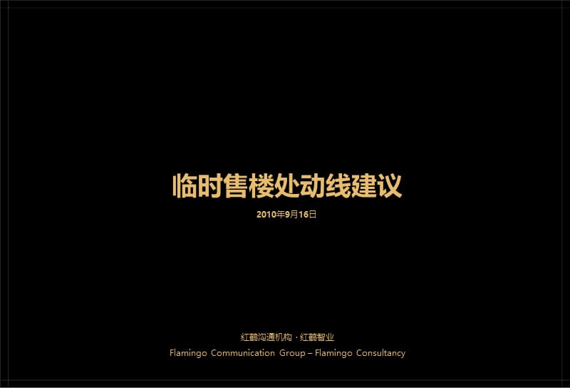 2010年临时售楼处动线建议.ppt_第1页