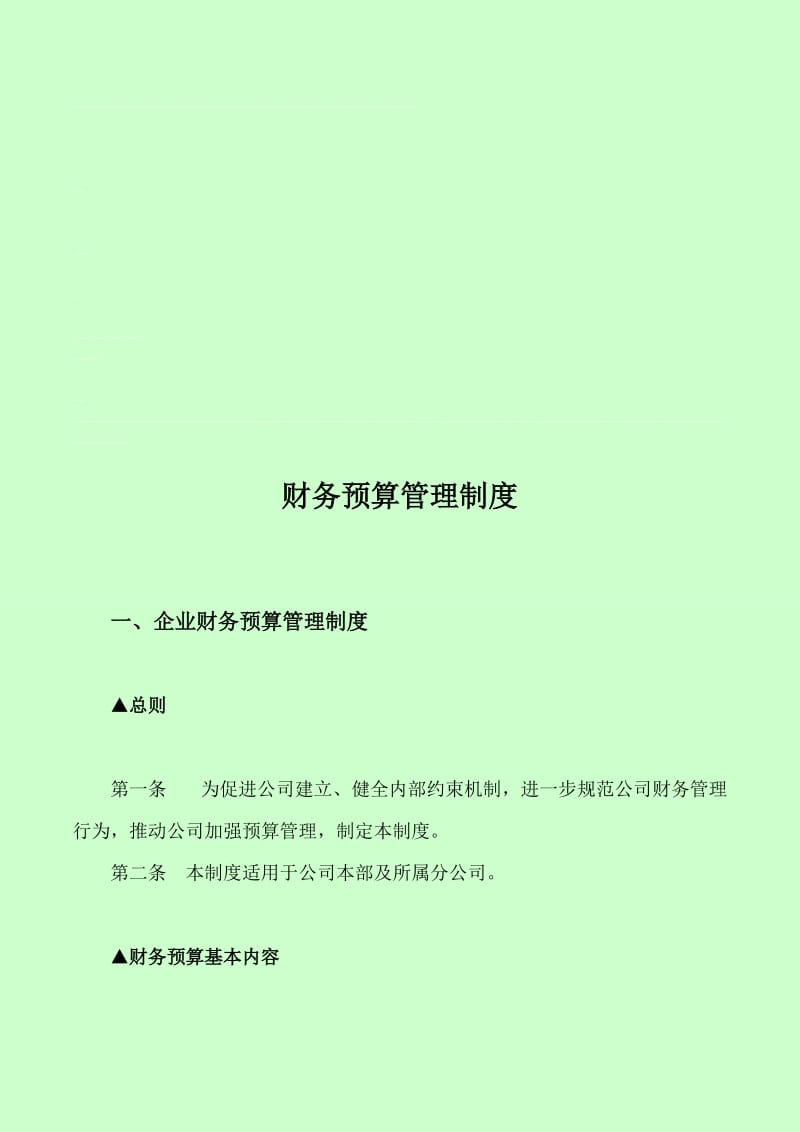 2019第十七章企业财务预算管理制度.doc_第1页