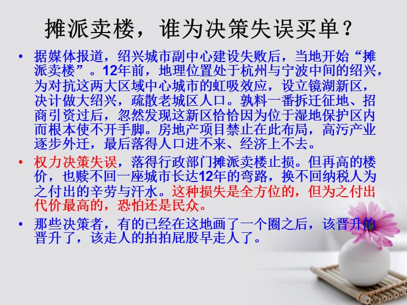 2019_学年高中政治专题2.2民主决策：作出最佳的选择课件提升版新人教版必修.ppt_第1页