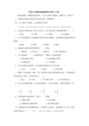 公路工程试验检测人员考试题-----呼伦贝尔道路试验检测技术考试试题.doc