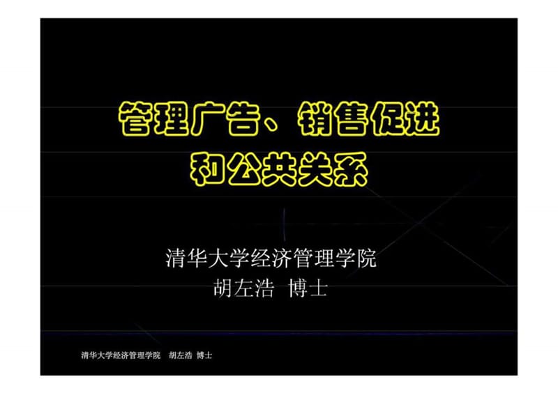 管理广告丶销售促进和公共关系.ppt_第1页