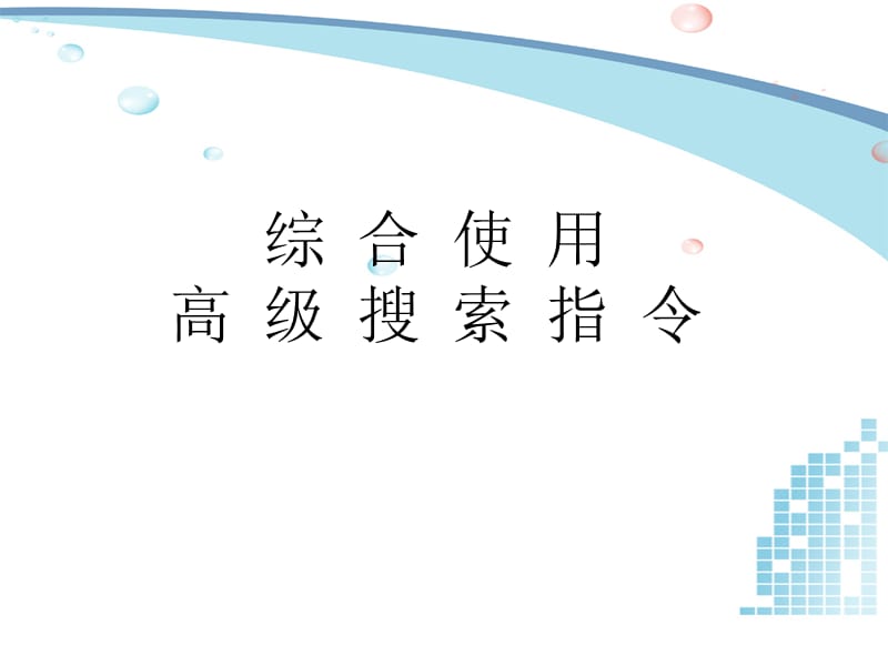 综合使用高级搜索指令的法则.ppt_第1页