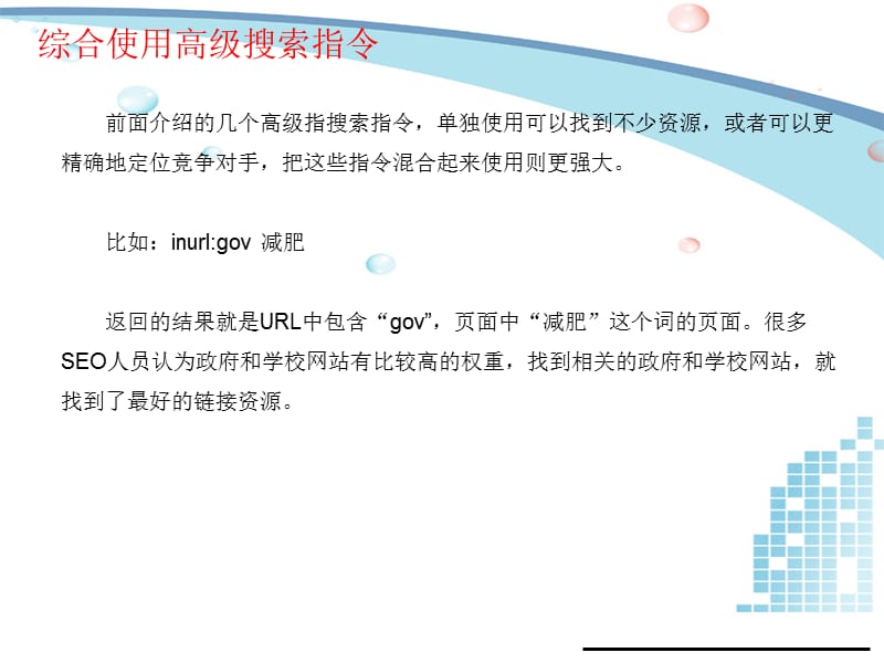 综合使用高级搜索指令的法则.ppt_第2页