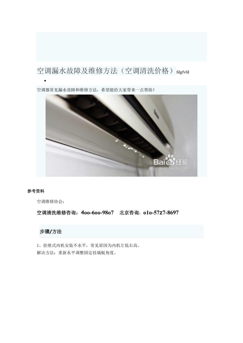 2019空调漏水故障及维修方法空调清洗价格.doc_第1页