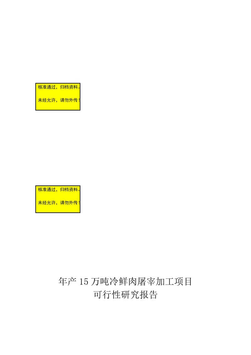 2019qu产15万吨冷肉屠宰加工项目可行性研究报告.doc_第1页