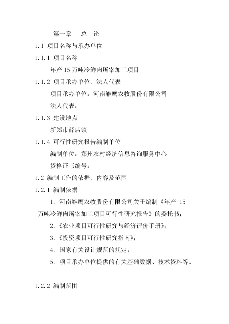 2019qu产15万吨冷肉屠宰加工项目可行性研究报告.doc_第2页