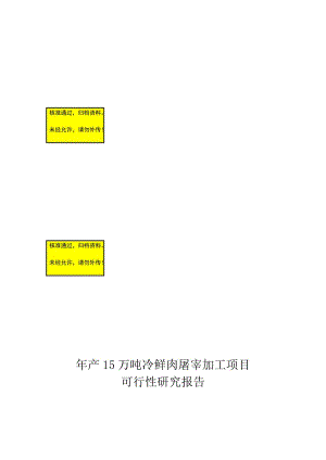 2019qu产15万吨冷肉屠宰加工项目可行性研究报告.doc