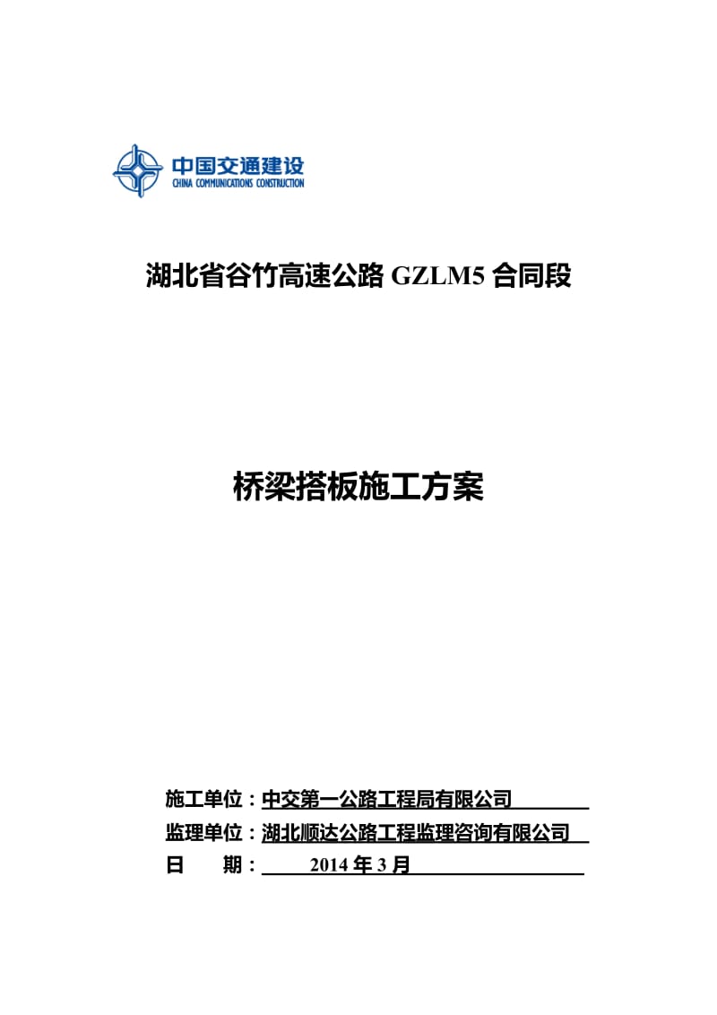 2019xa桥梁搭板施工方案.doc_第1页