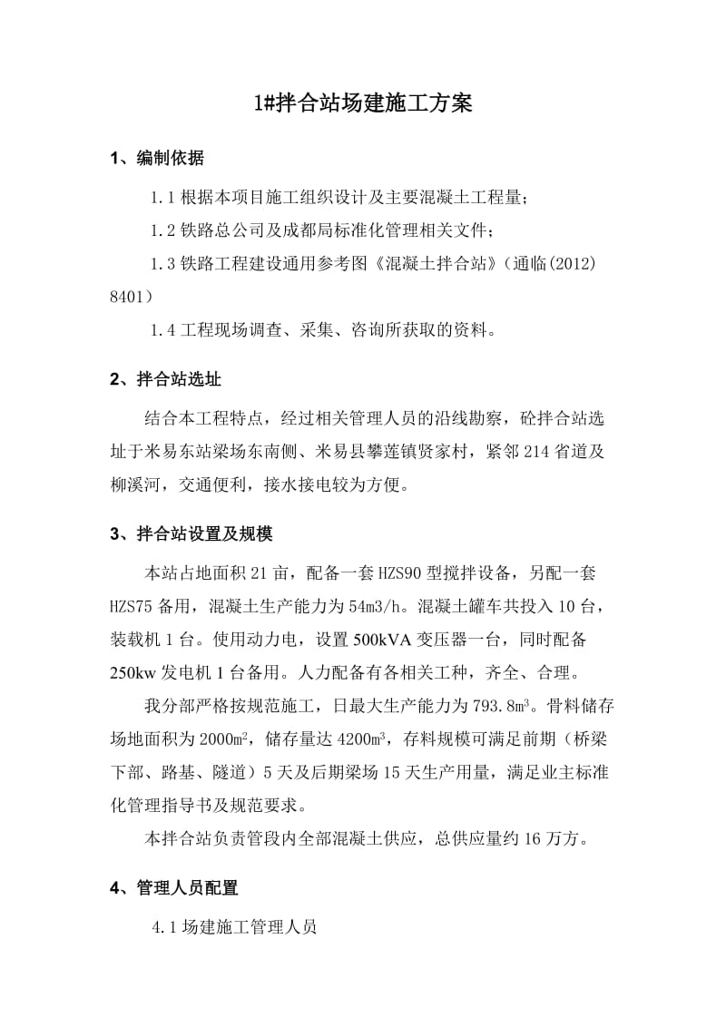 2019米攀铁路拌合站场建方案.doc_第2页