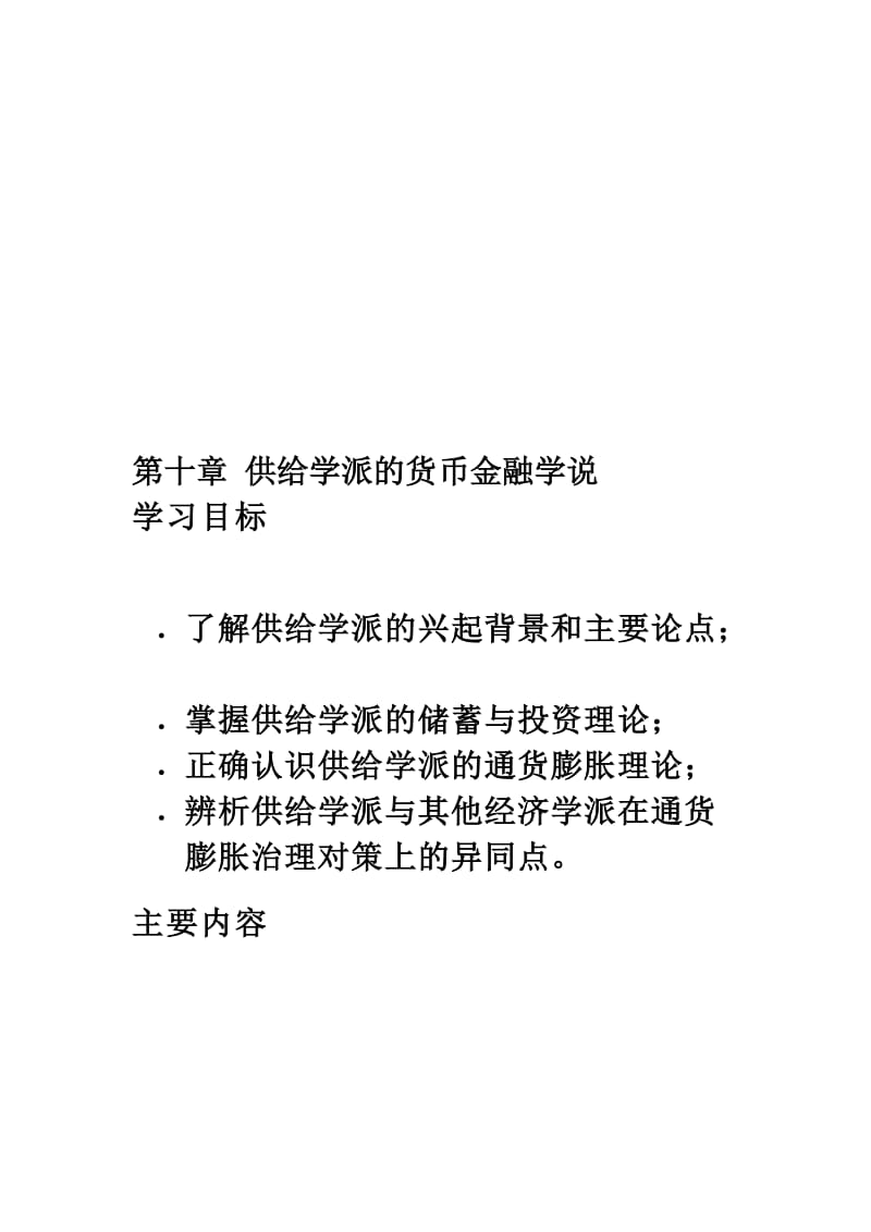 2019第十章供给学派的货币金融学说.doc_第1页