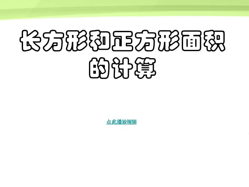 长方形和正方形面积的计算PPT课件三年级数学下册.ppt_第1页