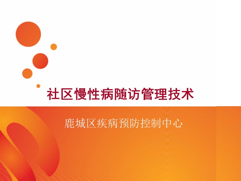 社区慢病随访管理技术PPT课件.ppt_第1页