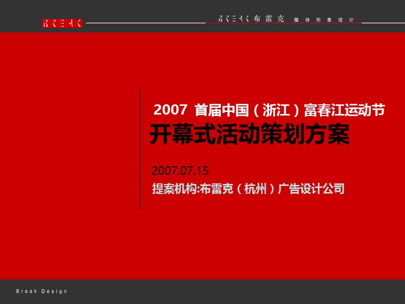 2007首届中国浙江富春江运动节开幕式活动策划方案.ppt_第1页