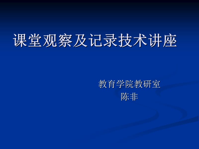 章节堂观察及记录技术章节座.ppt_第1页