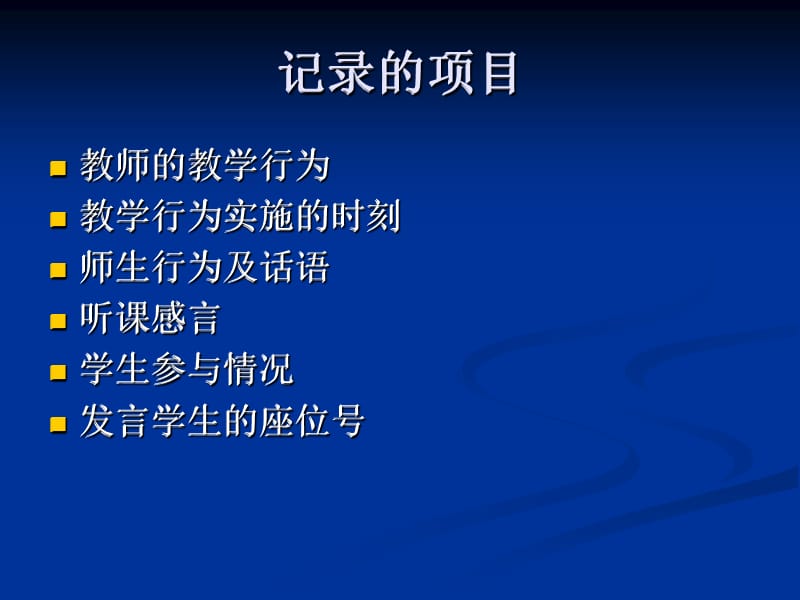 章节堂观察及记录技术章节座.ppt_第2页