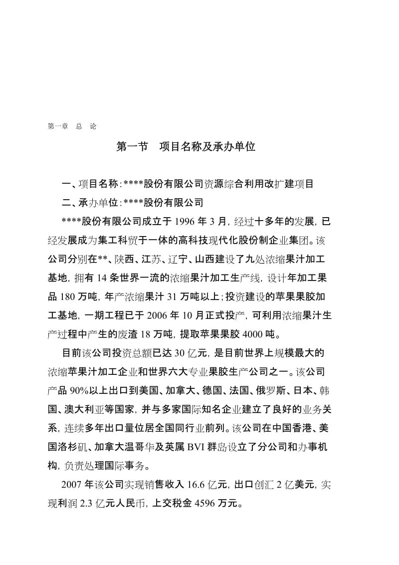 2019rj资源综合利用改扩建项目可行性研究报告（苹果渣制果胶）　.doc_第1页