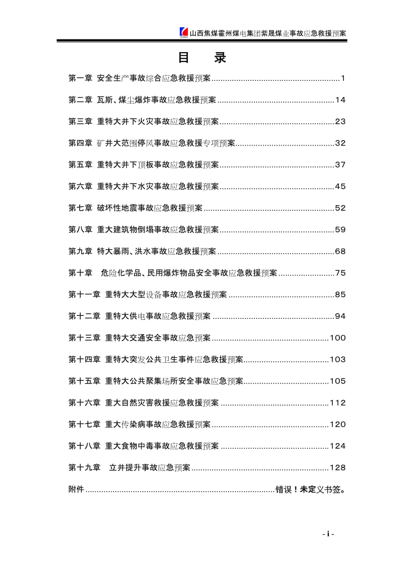 【3】（紫晟）2012年事故应急救援预案—定稿.doc_第1页