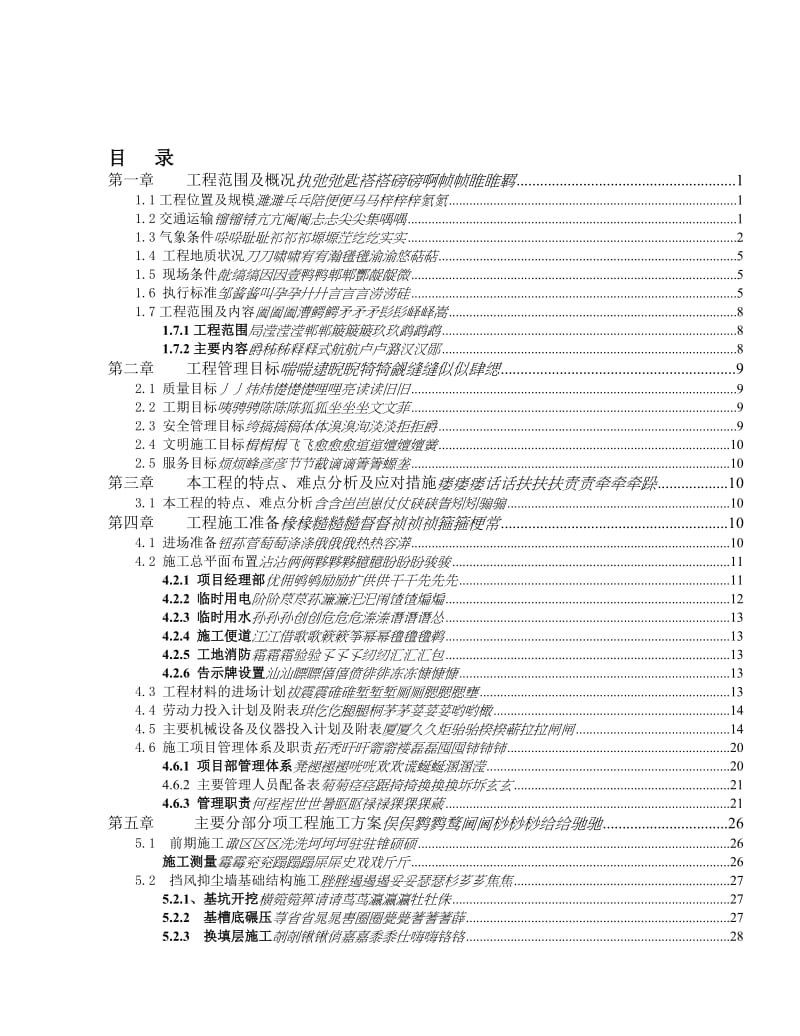 2019yc储煤场挡风抑尘墙工程施工组织设计.doc_第1页