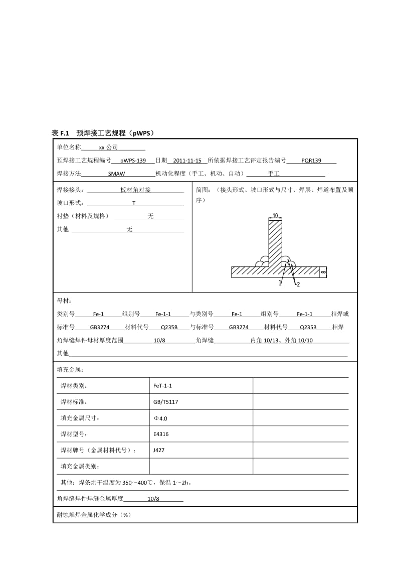 2019Q235 10-8mm 角焊缝焊接工艺指导书（焊条电弧焊）.doc_第1页