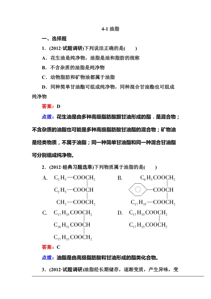 【高效攻略、逐个击破】人教版选修5高二化学章节验收《41油脂》(共11页、word版、含答案点拨).doc_第1页