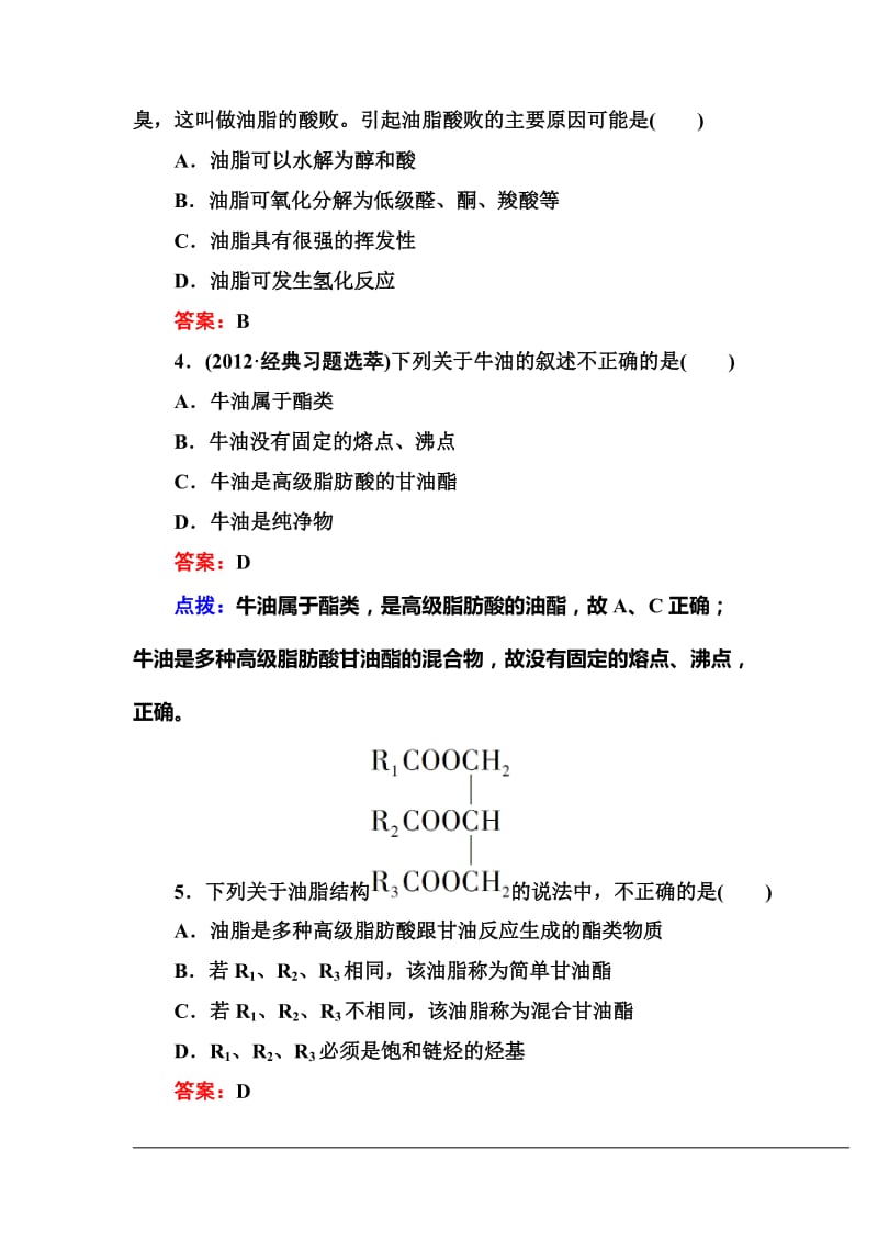 【高效攻略、逐个击破】人教版选修5高二化学章节验收《41油脂》(共11页、word版、含答案点拨).doc_第2页