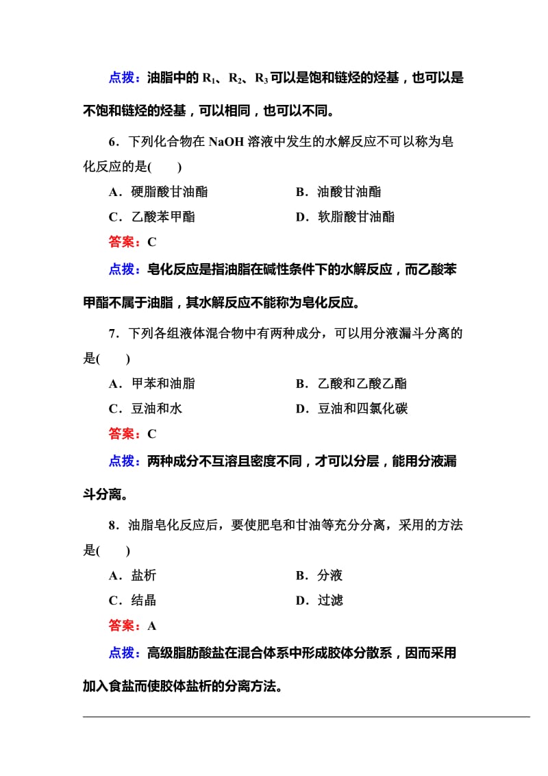 【高效攻略、逐个击破】人教版选修5高二化学章节验收《41油脂》(共11页、word版、含答案点拨).doc_第3页