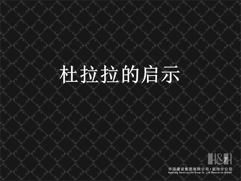 《杜拉拉的启示》课件.ppt_第1页