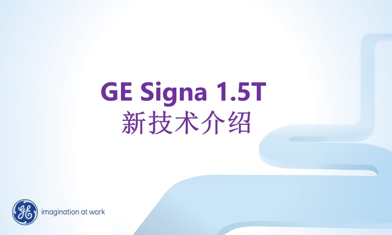 GESigna1.5T新技术介绍PPT课件.ppt_第1页