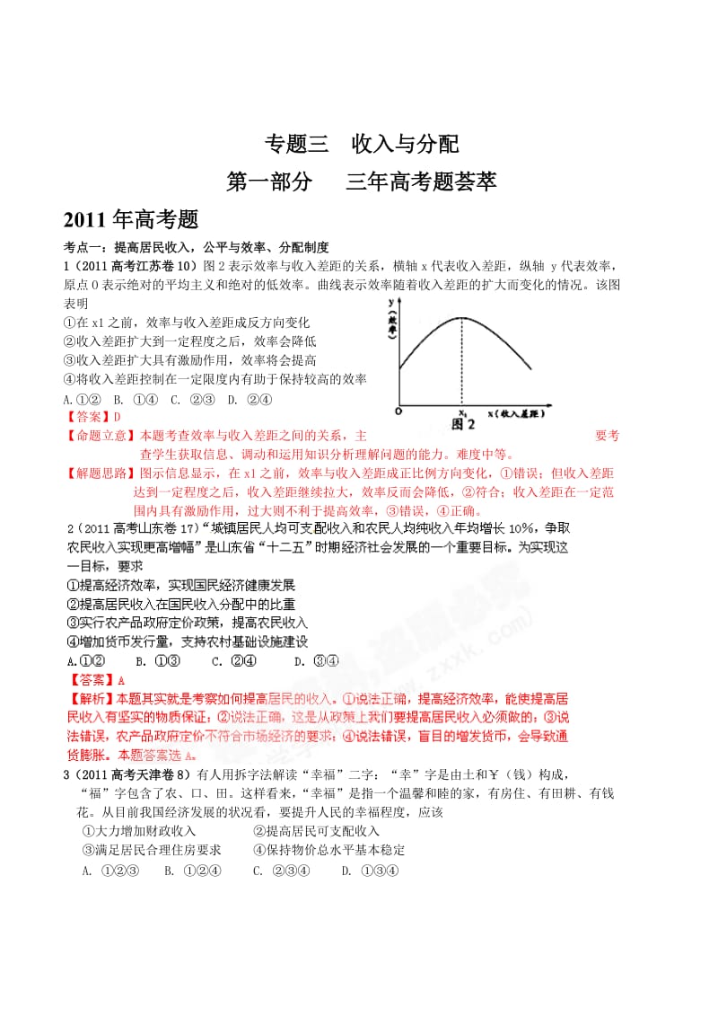 2019经济生活专题3收入与分配.doc_第1页