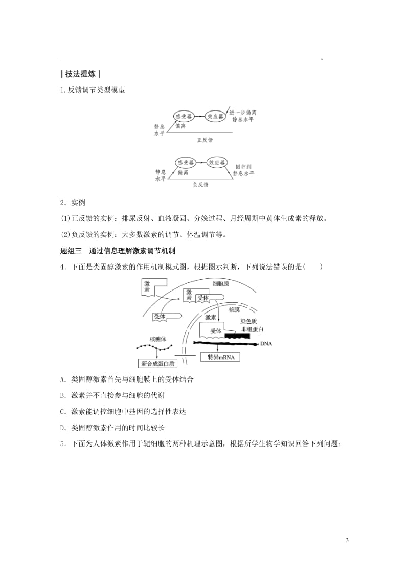 【步步高】2016版高考生物大二轮总复习 增分策略 专题八22“离我不行”的激素调节试题.doc_第3页