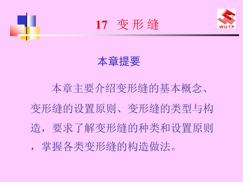 17建筑识图与房屋构造-变形缝.ppt_第1页