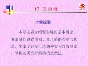 17建筑识图与房屋构造-变形缝.ppt