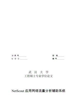 2019NetScout应用网络流量分析辅助系统的设计与研究学位论文.doc