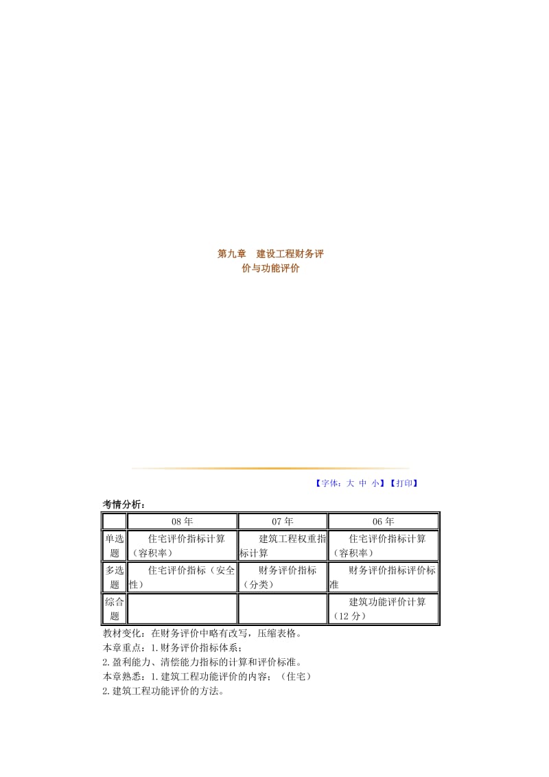 2019第九章建设工程财务评价与功能评价.doc_第1页