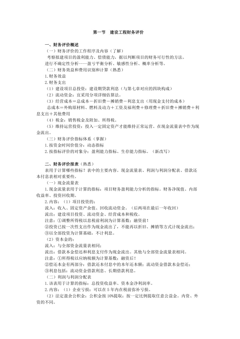 2019第九章建设工程财务评价与功能评价.doc_第2页