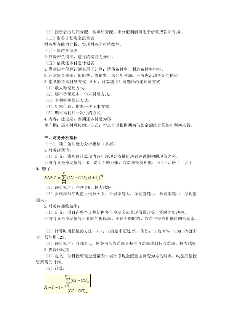 2019第九章建设工程财务评价与功能评价.doc_第3页