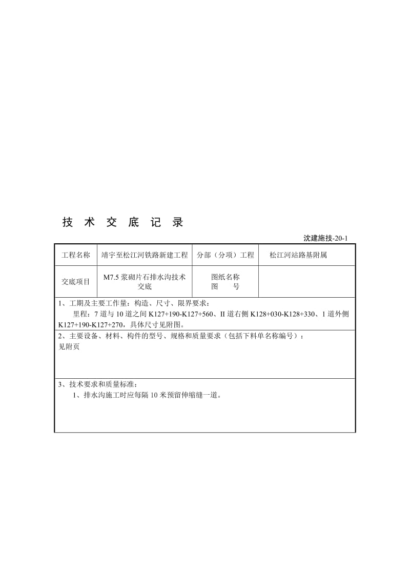 2019m7.5浆砌片石排水沟技术交底.doc_第1页