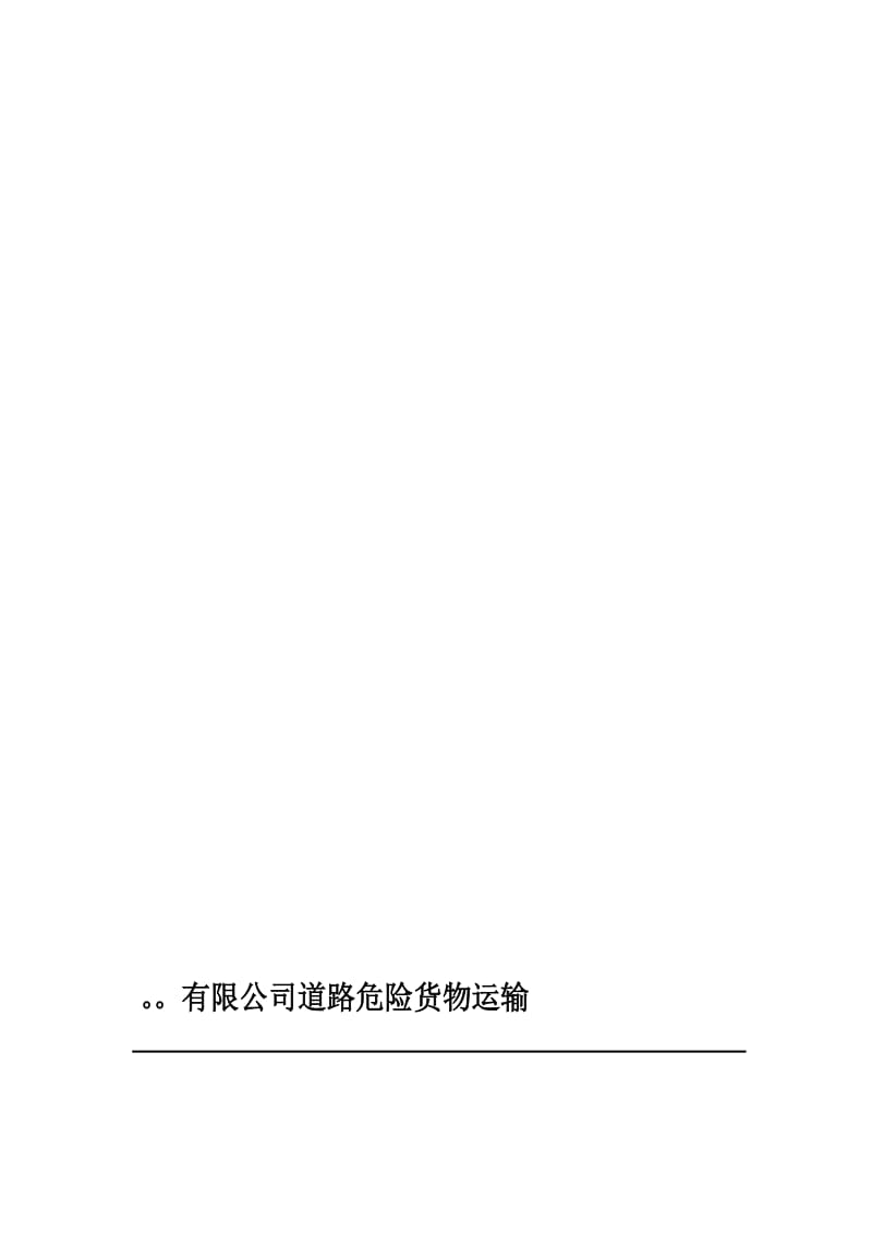 2019tw道路危险货物运输安全标准化制度汇编.doc_第1页